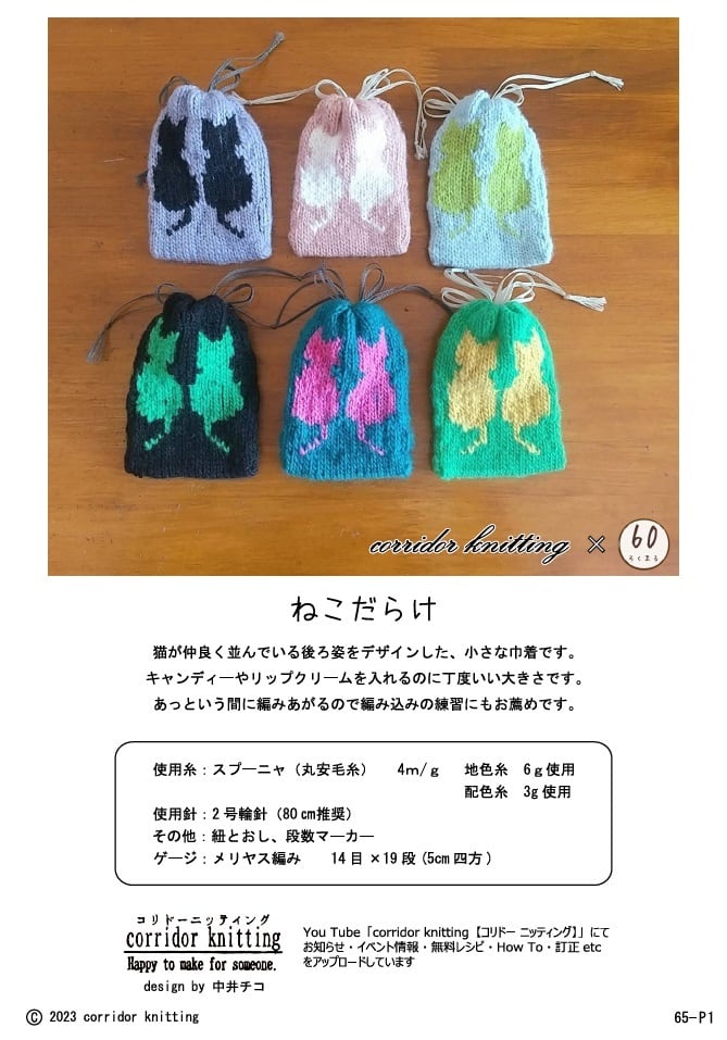 糸のみ）ねこだらけ（ミニ巾着） 編み物キット byコリドーニッティング