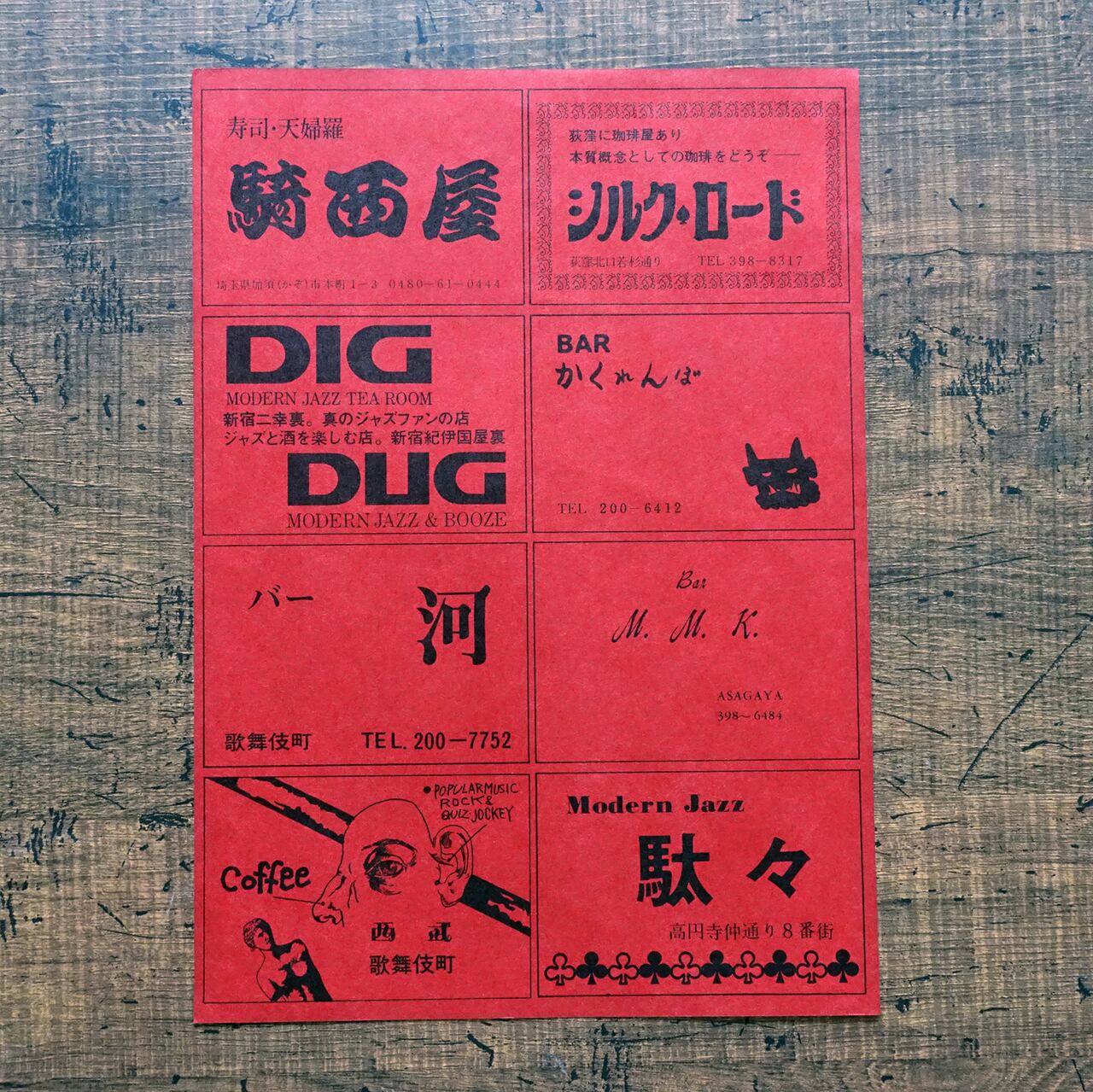 貴重エフェメラ] 状況劇場若衆風姿之會 チラシ | タイムカプセル
