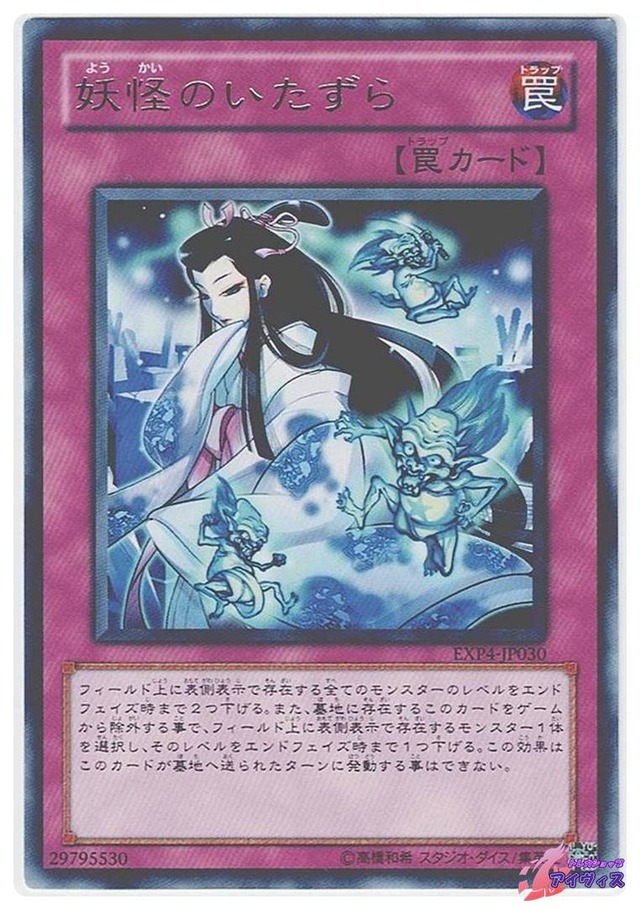 妖怪のいたずら　[レア] [ランクB] [EXP4-JP030] [遊戯王]