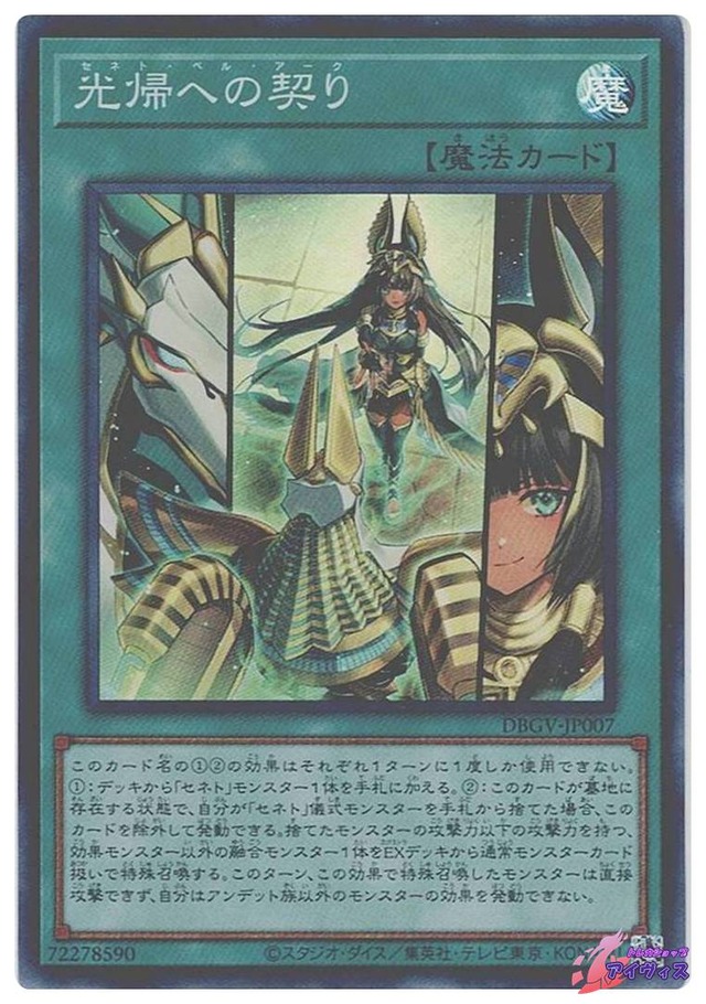 光帰への契り　[スーパー] [ランクA] [DBGV-JP007] [遊戯王]