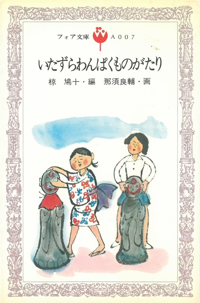 いたずらわんぱくものがたり / 那須 良輔 ; 那須良輔 画 (本) 童心社