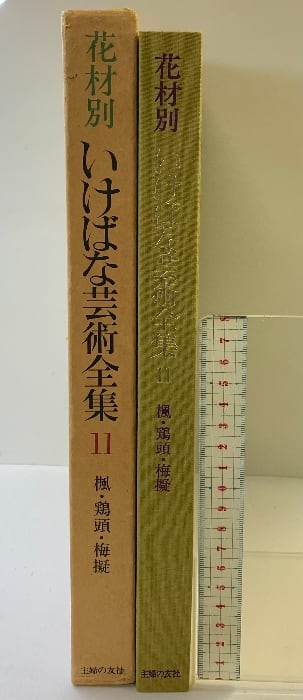 花材別 いけばな芸術全集 全12巻セット 主婦の友社 花材別いけばな芸術全集〈11〉楓・鶏頭・梅擬 主婦の友社