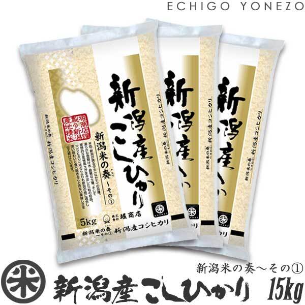 【新米 令和8年産】新潟産コシヒカリ 新潟米の奏〜その(1) 15kg (5kg x 3袋)