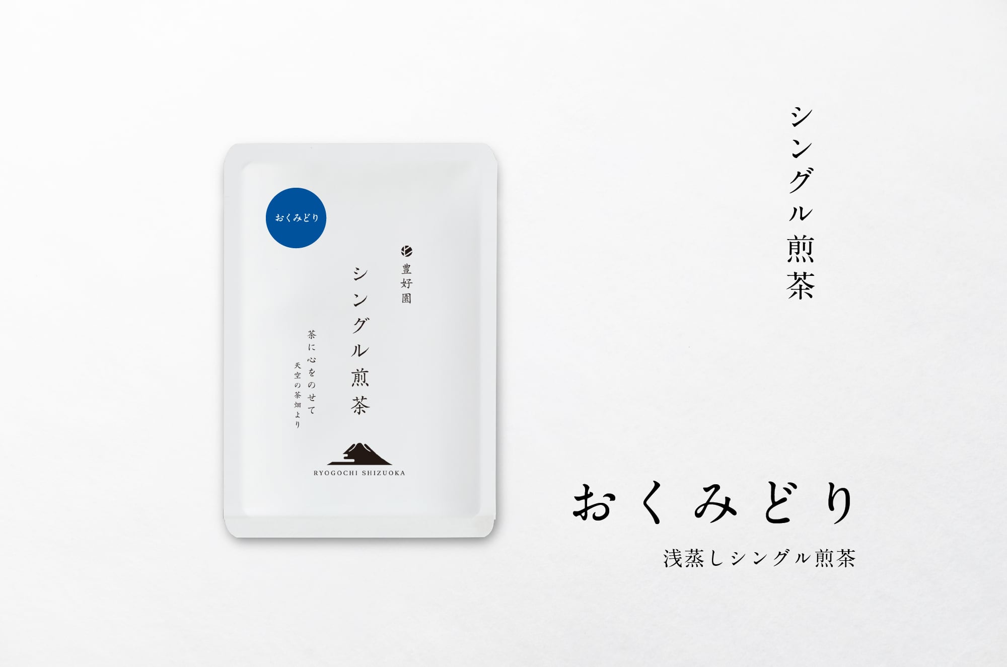 ☆2026新茶 シングル煎茶【おくみどり】30g | 【公式通販ストア