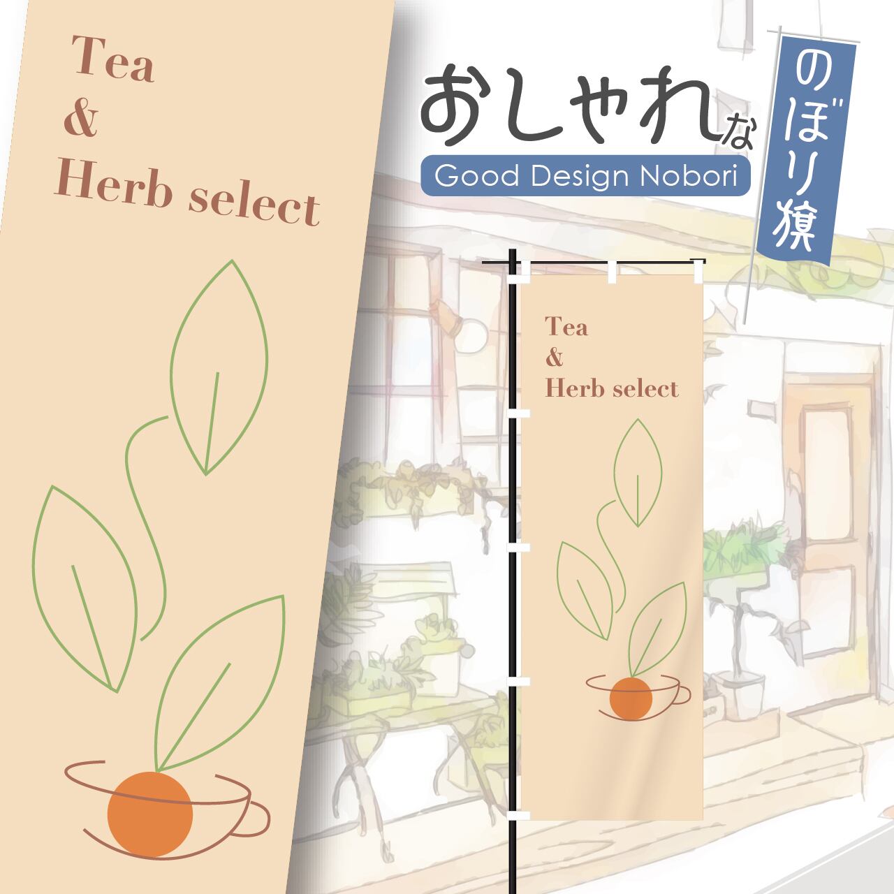 ティー 紅茶 ハーブティー オーガニックティー 喫茶店 のぼり旗 おしゃれ のぼり オリジナルデザイン 1枚から購入可能