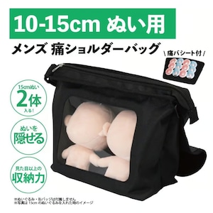 10-15cmぬい用 メンズ 痛ショルダーバッグ(ブラック)