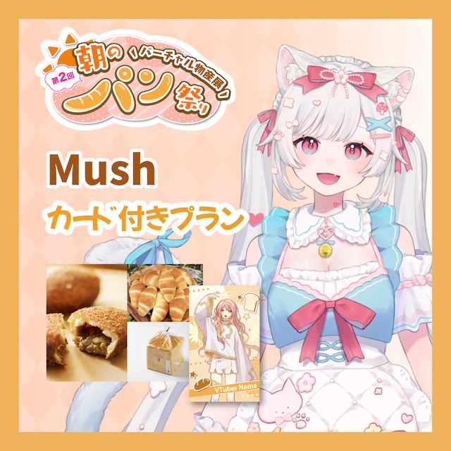 【カード付きプラン】【Mush】バーチャル物産展 第二回 ~朝のパン祭り~
