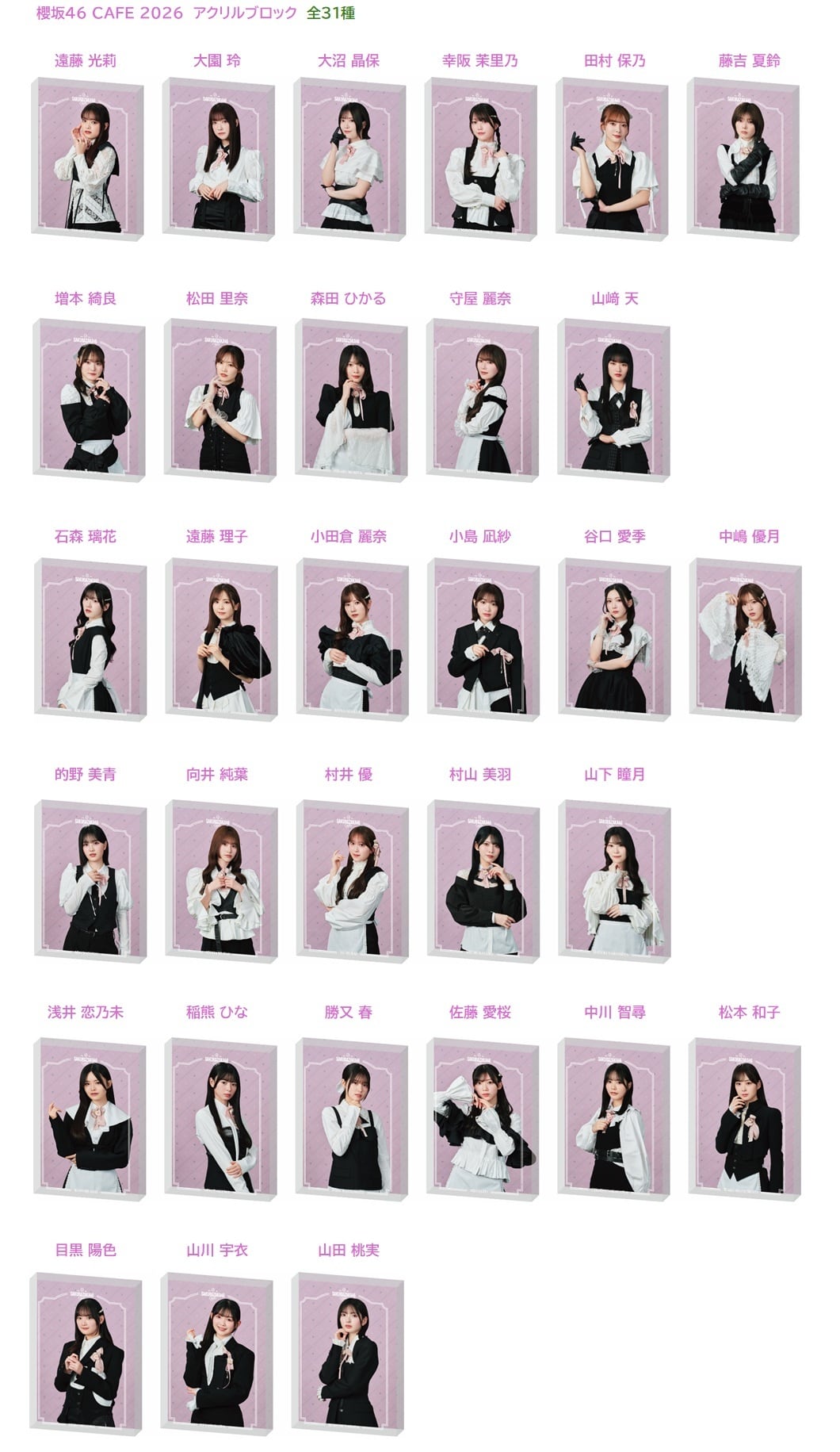 櫻坂46 CAFE 2026 アクリルブロック | spacetimes 櫻坂46 CAFE 2026 アクリルブロック | spacetimes