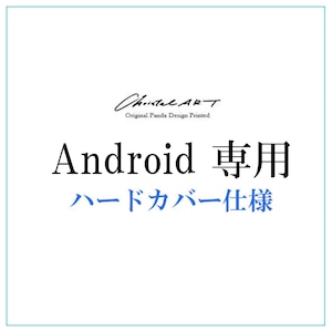 ◆受注生産◆アンドロイド 対応　ハードケースタイプスマホカバー 「お好きなデザイン・機種ご指定での製作」