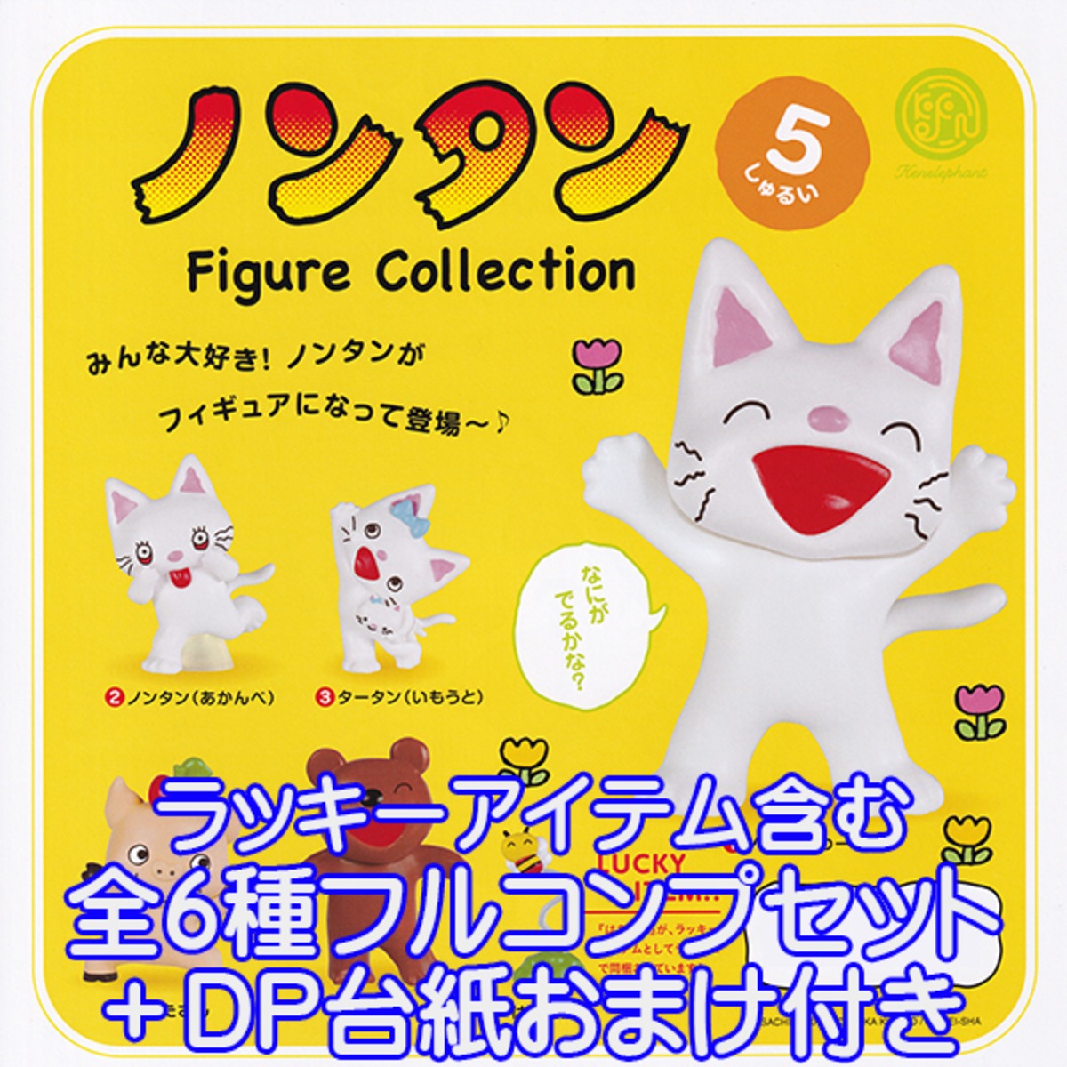 ノンタン フィギュアコレクション 動物 絵本 グッズ フィギュア キャラクター はちさん ガチャ ケンエレファント ラッキーアイテム含む全6種フルコンプセット dp台紙おまけ付き お宝市場base店 フィギュア ガチャガチャ ガチャポン 食玩 プライズ ノンタン フィギュアコレクション 動物 絵本 グッズ フィギュア キャラクター はちさん ガチャ ケンエレファント ラッキーアイテム含む全6種フルコンプセット dp台紙おまけ付き お宝市場base店 フィギュア ガチャガチャ ガチャポン 食玩 プライズ