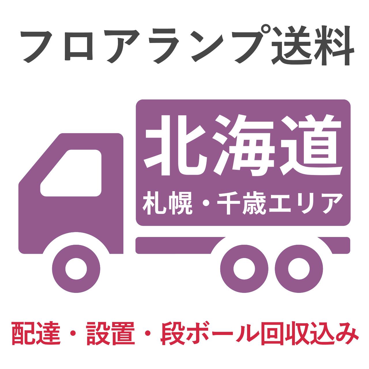 BL-F485,705送料 北海道 札幌・千歳エリア