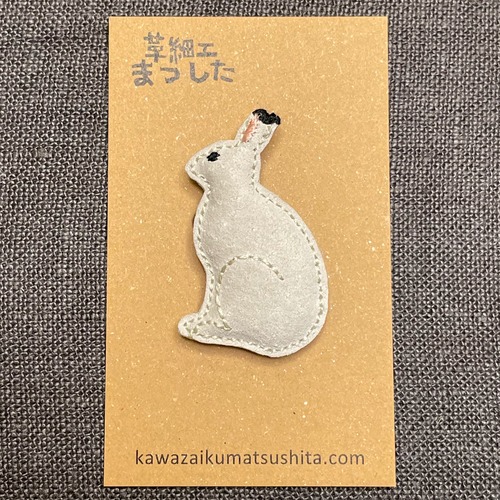 槍平限定ブローチ｜冬毛野うさぎ（革細工まつした）