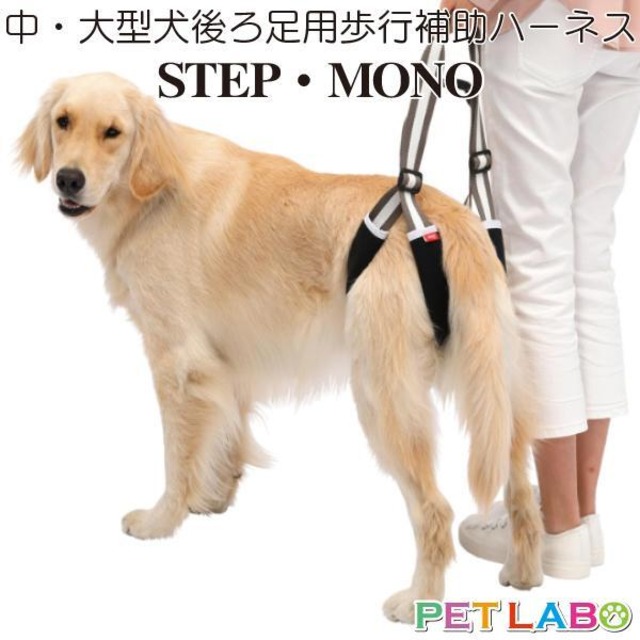 送料無料!! 中・大型犬用歩行補助ハーネス LaLaWalk STEP(ララウォークステップ) モノ　腰痛 ヘルニア 介護 お散歩 高品質 寝たきり トンボ