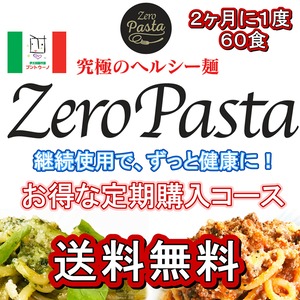 ゼロパスタ （レギュラータイプ）１５０ｇの６０袋セット　糖質９０％オフ　２ヶ月に１度のお得な定期購入コース６０　送料無料