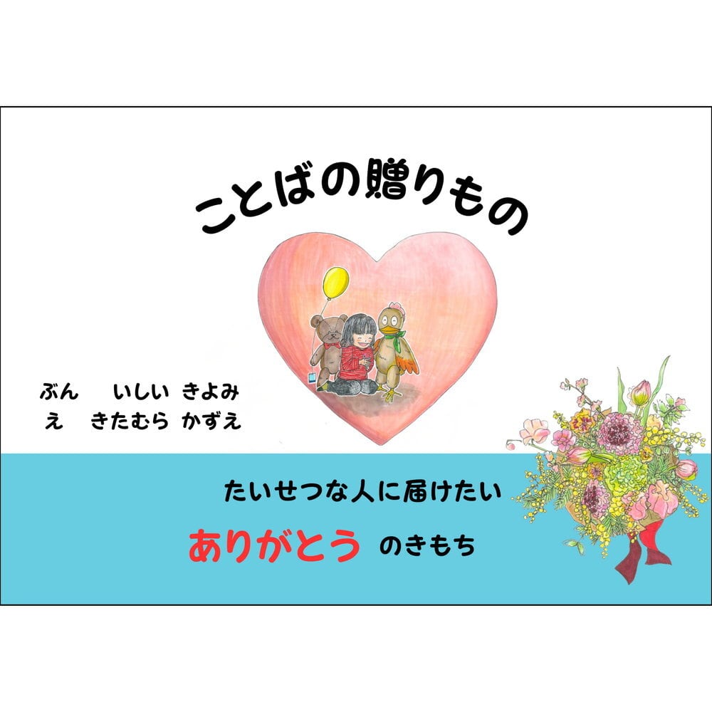 ことばの贈りもの / いしい きよみ