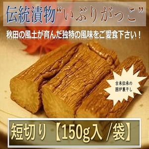 秋田県産伝統食材　いぶりがっこ（短切り）/１５０ｇ入り/袋 送料無料