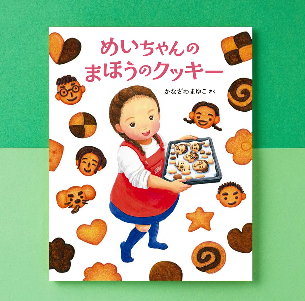 【かなざわ まゆこさん サイン本】 めいちゃんのまほうのクッキー限定10冊 めいちゃんのまほうのクッキー』〜4・5歳から作れる！人気パティスリー