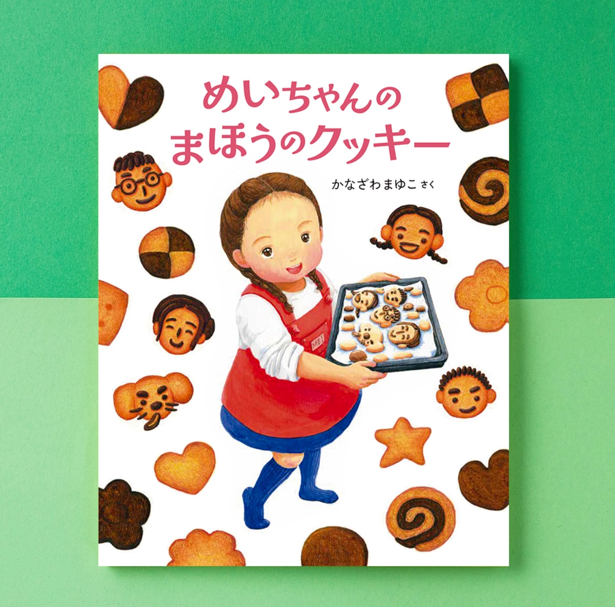 めいちゃんのまほうのクッキー』〜4・5歳から作れる！人気パティスリー 