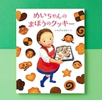 『めいちゃんのまほうのクッキー』〜4・5歳から作れる!人気パティスリーのレシピ付き食育絵本〜