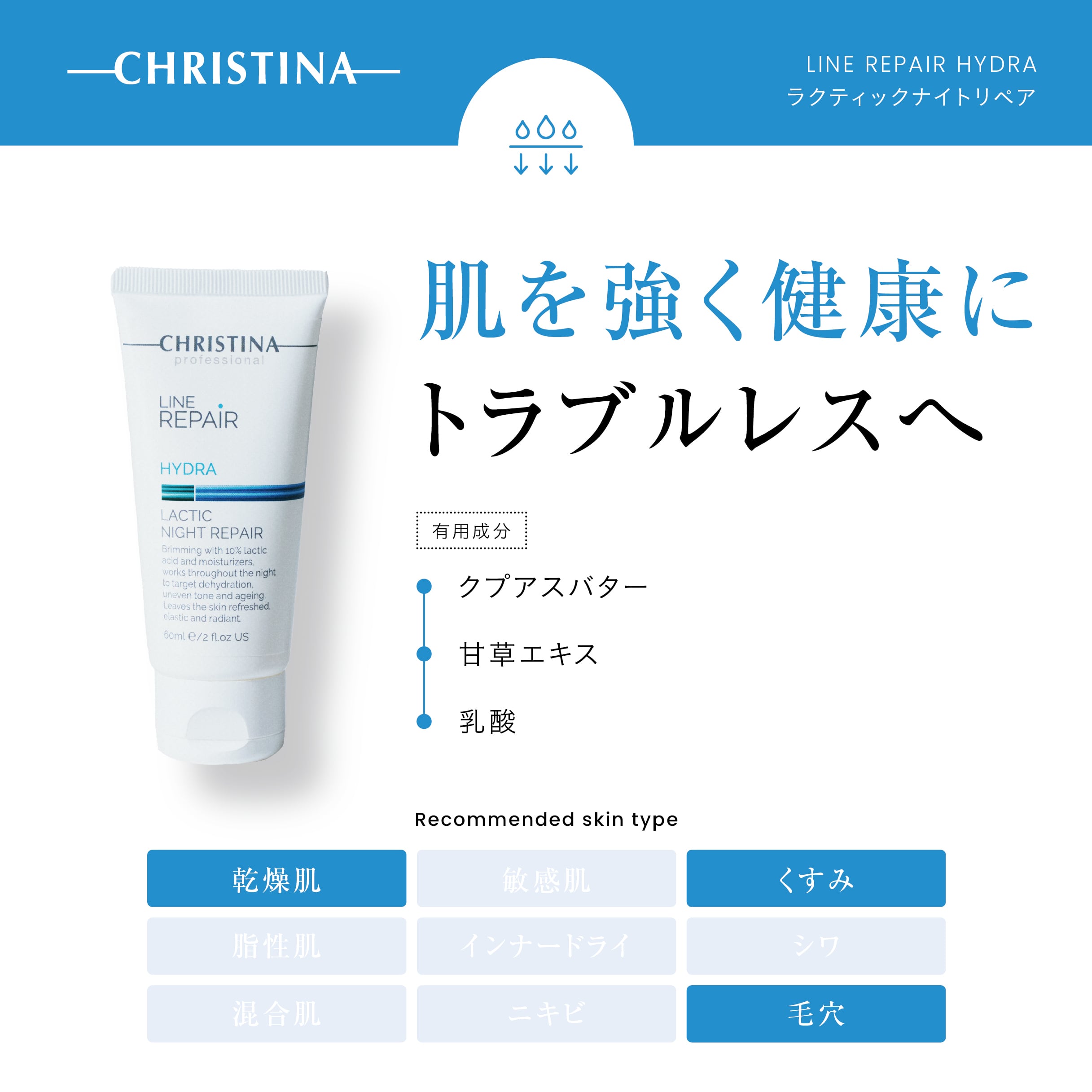 CHRISTINA】ラクティックナイトリペア【LR】 | BEAUTE SHOP