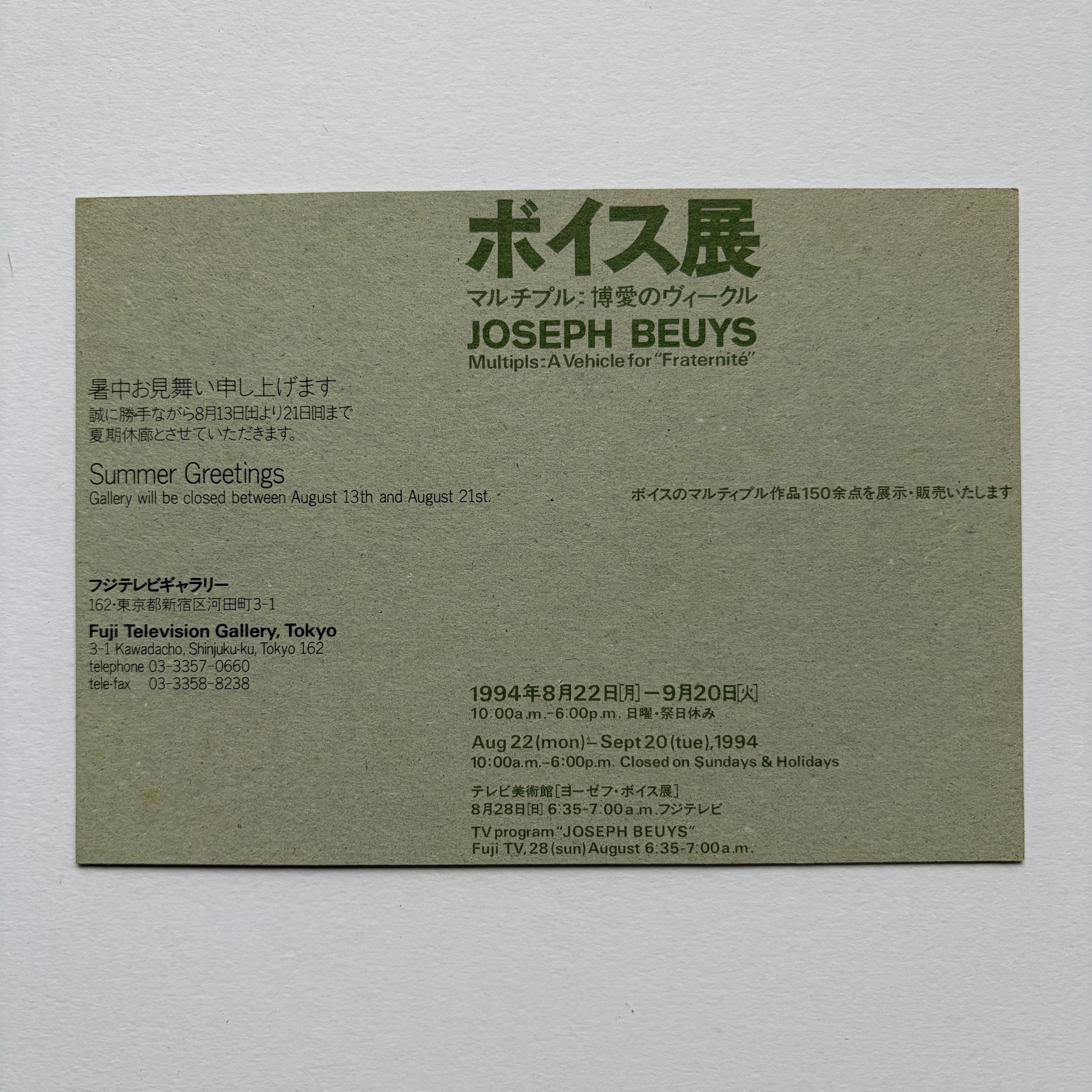 【 エフェメラ 】JOSEPH BEUYS ボイス展マルチプル フジテレビギャラリー   1994 [3100215]