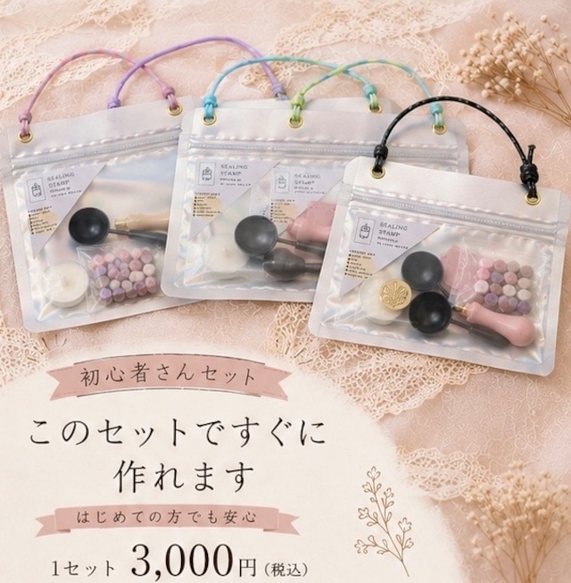 はじめてさんのセット