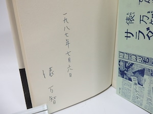 サラダ記念日　初カバ帯　七月六日署名入　/　俵万智　　[26046]