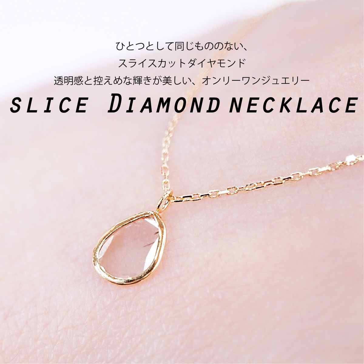 ◇1点限定◇【K18】【スライスダイヤモンド】ペアシェイプネックレス 