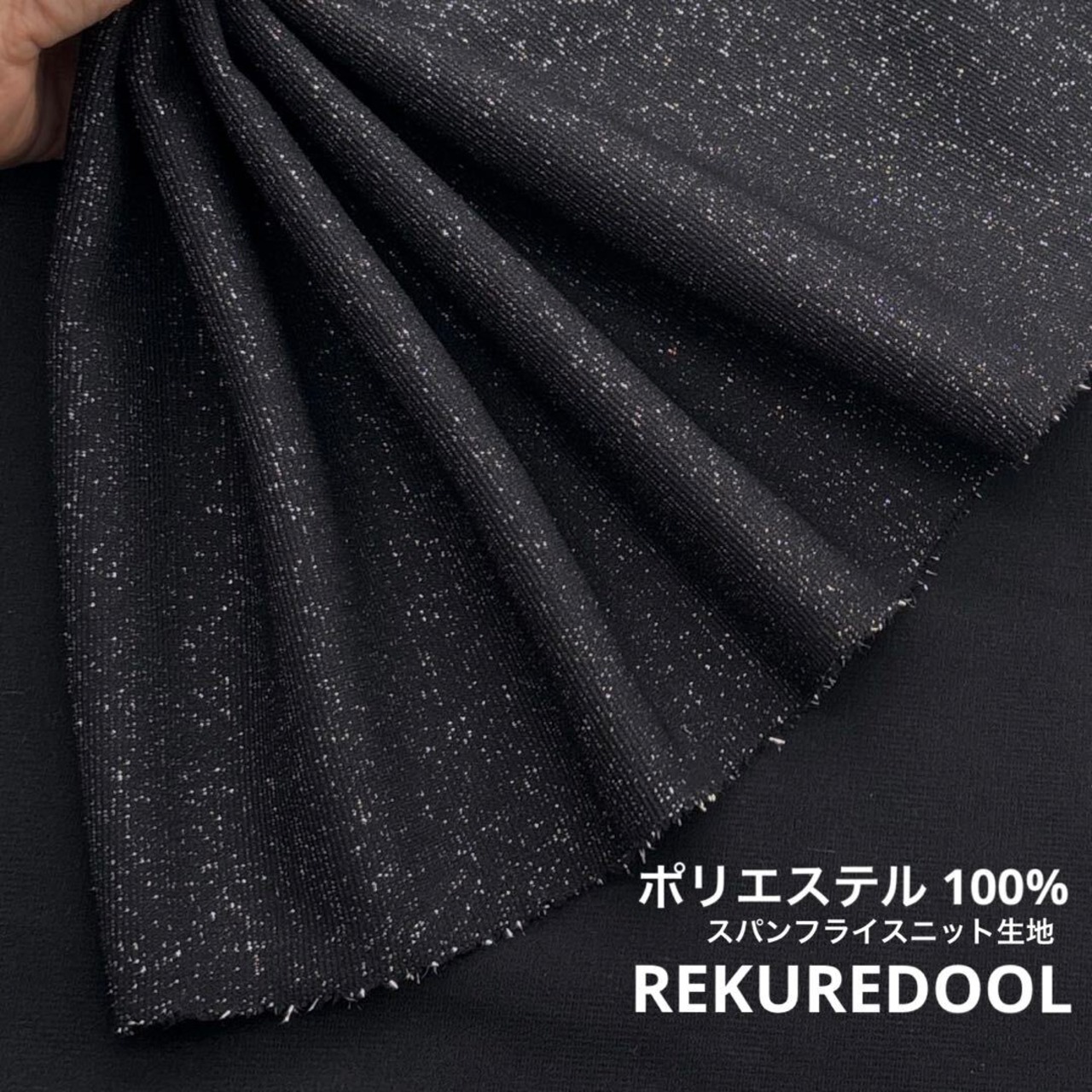 ★CT227◆オーダー50cm単位◆ポリエステル100％ラメ入り40番スパンフライスニット生地◆