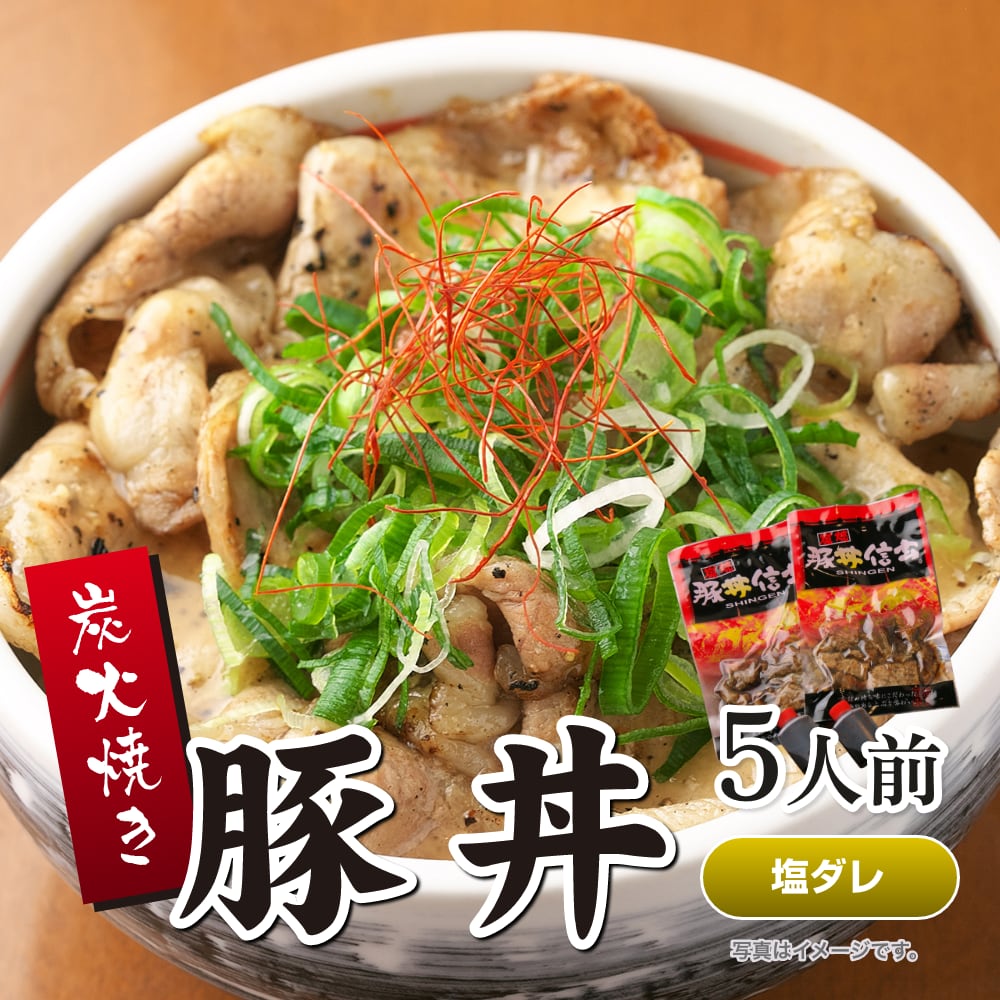 炭火焼豚丼の具（塩ダレ） 5人前