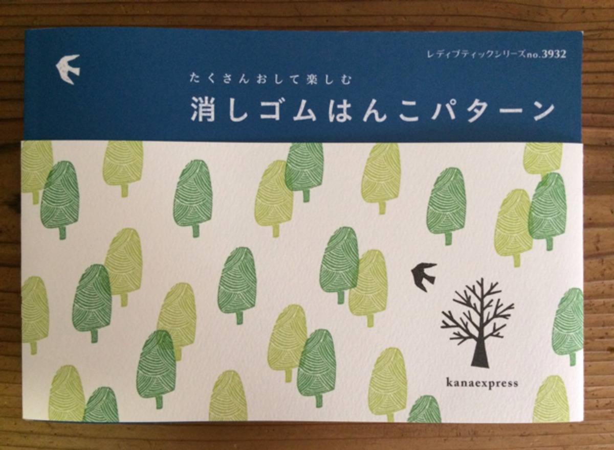 書籍【消しゴムはんこパターン】 | kanaexpress