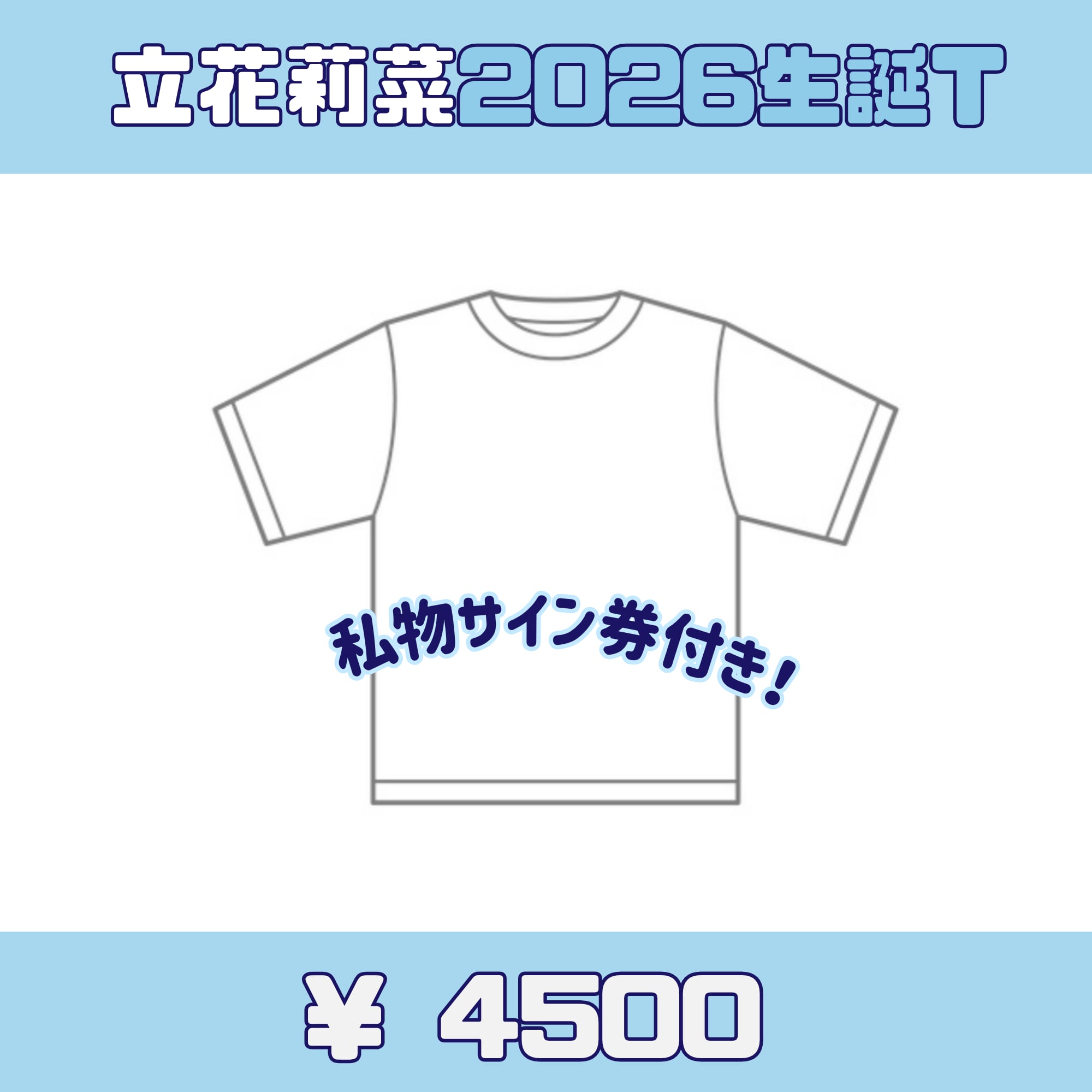 キミトサクハナ 立花莉菜2026生誕Tシャツ(XL)