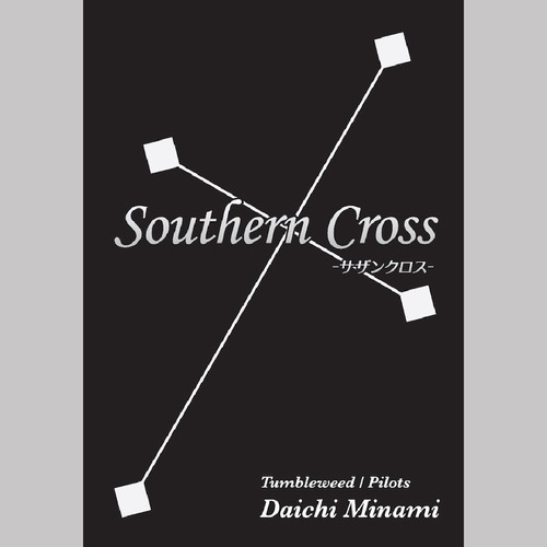 【クイズ問題集】Southern Cross　　制作：南 大地（タンブルウィード／Pilots）