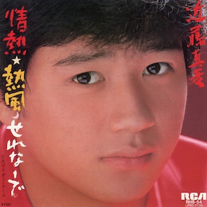 [7"]情熱☆熱風☽せれなーで／近藤真彦
