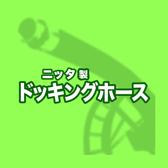 ドッキングホースST/4B(105)/41.0kg/5.0m/