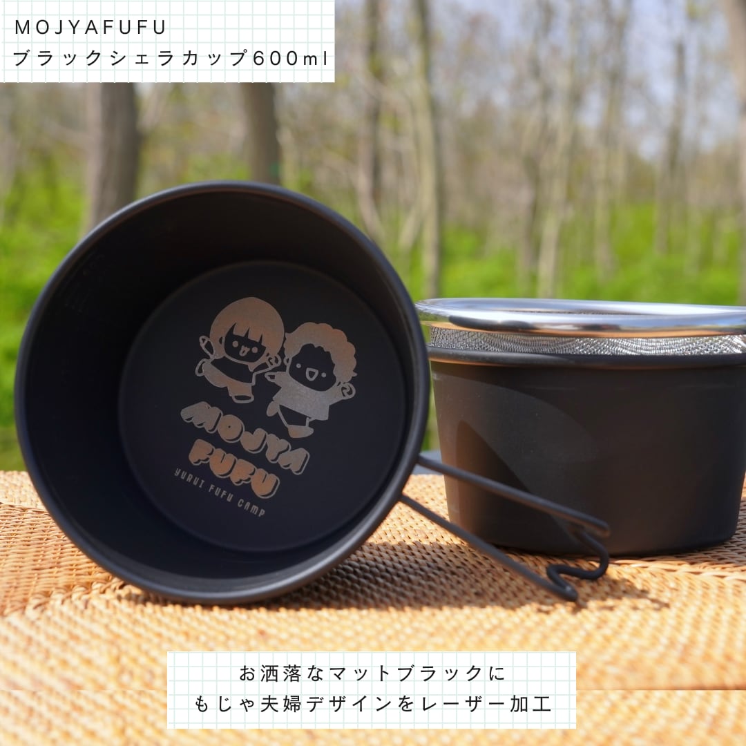 FS先行販売】 ブラックシェラカップ600ml（特別価格） | mojyamojya.