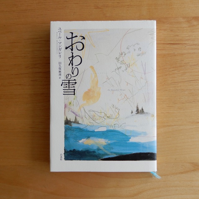 【古本】おわりの雪