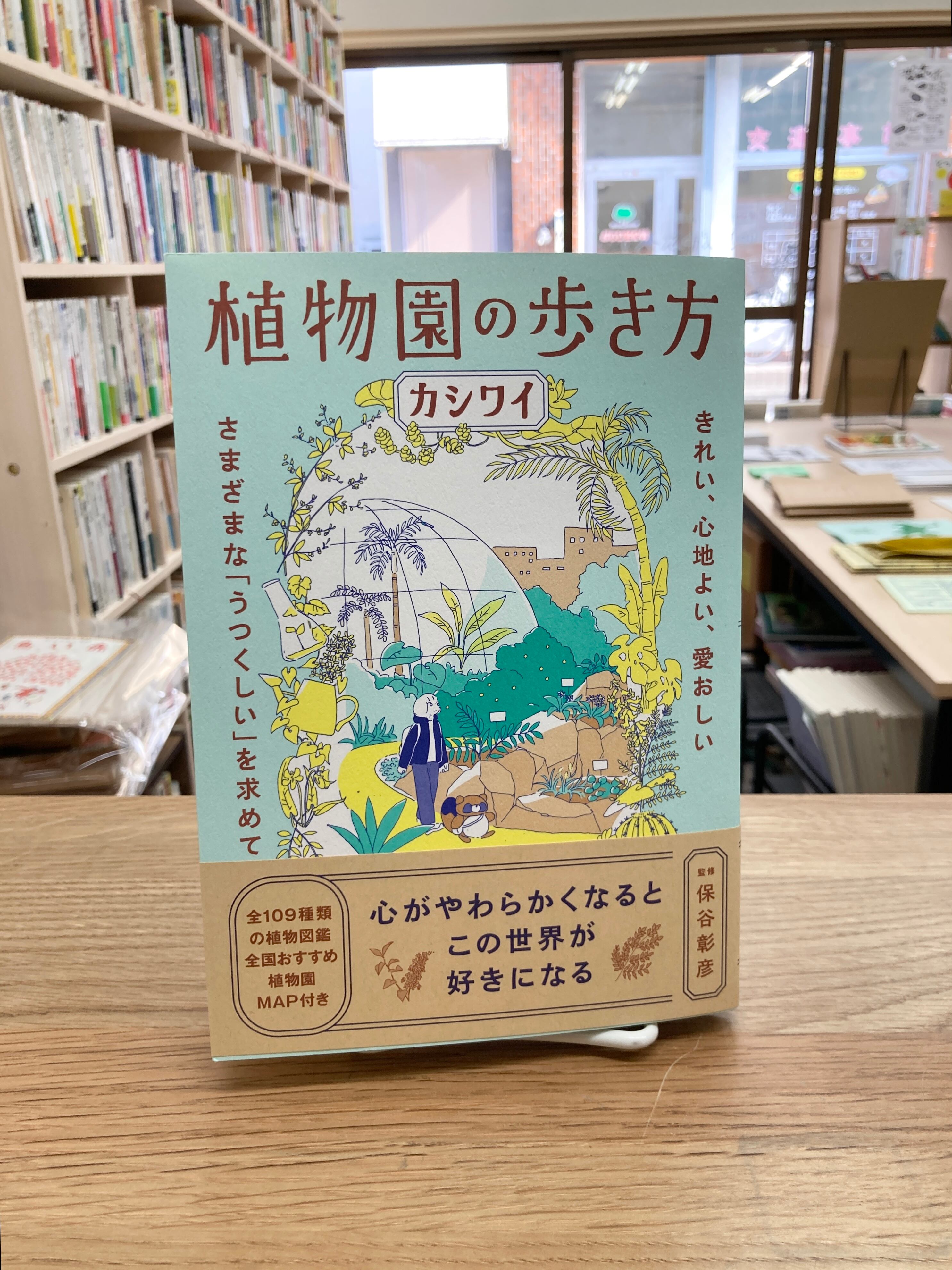 植物園の歩き方 きれい、心地よい、愛おしい さまざまな「うつくしい