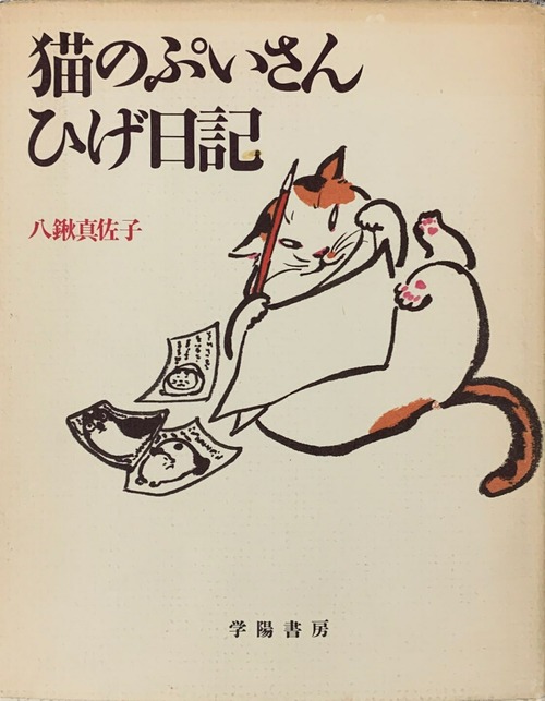 猫のぷいさんひげ日記（単行本）