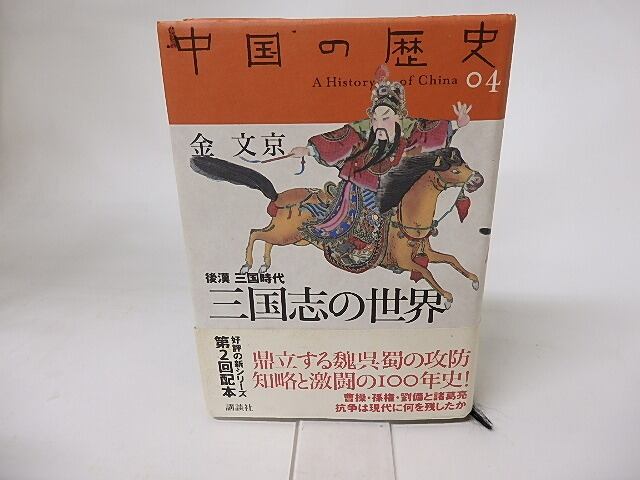 中国の歴史04　三国志の世界　後漢 三国時代　/　金文京　　[16162]