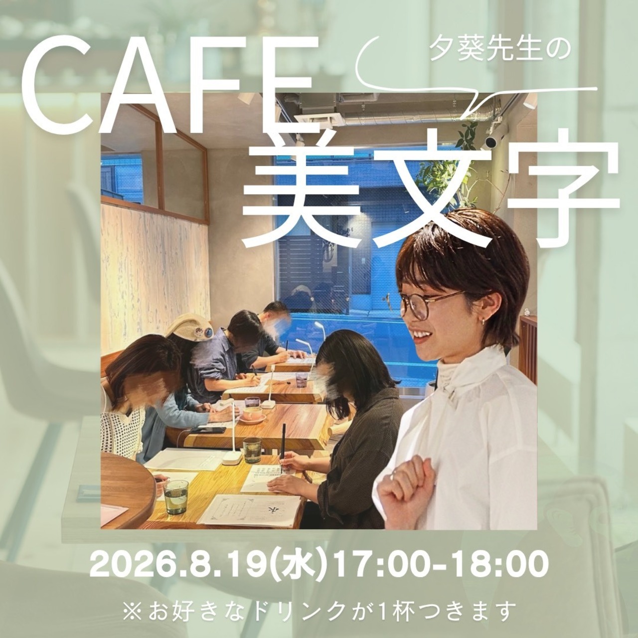 【8月19日開催】White Monkey　　　　美文字ワークショップ