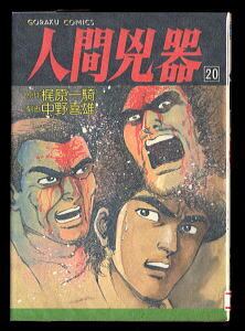 人間兇器(23)」 最終巻 唯一の単行本 初版 梶原一騎/原作 中野 人間兇器(23)」 最終巻 唯一の単行本 初版 梶原一騎/原作 中野
