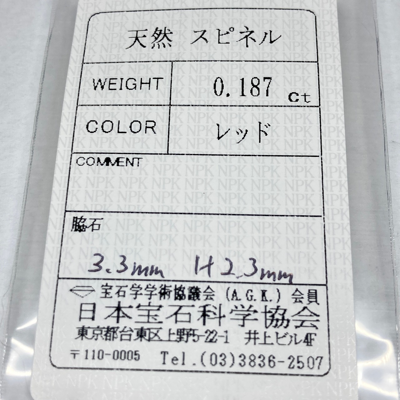 スピネル 0.187ct レッド 簡易ソーティング付き r-0377