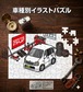 パズル 108ピース ナンバー入れ可能 車好き プレゼント 車 メンズ 誕生日 彼氏 男性 シンプル かっこいい スズキ ワゴンR MC22S 送料無料