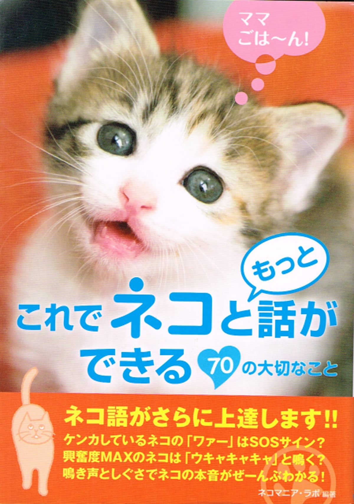 これでネコともっと話ができる70の大切なこと（文庫本） | 猫本