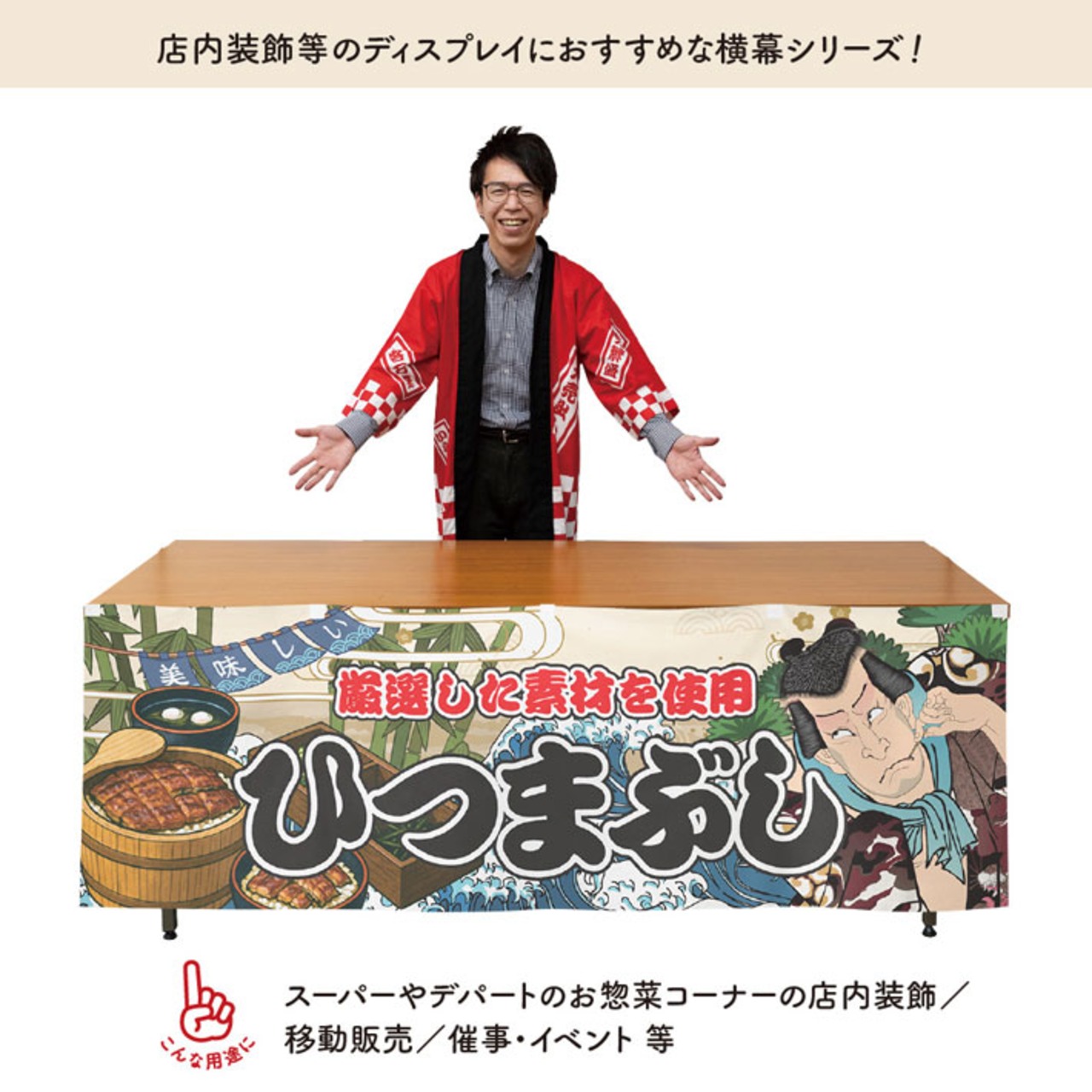 【受注生産】横幕 ひつまぶし Yakusha-e Style 180×60cm 45529