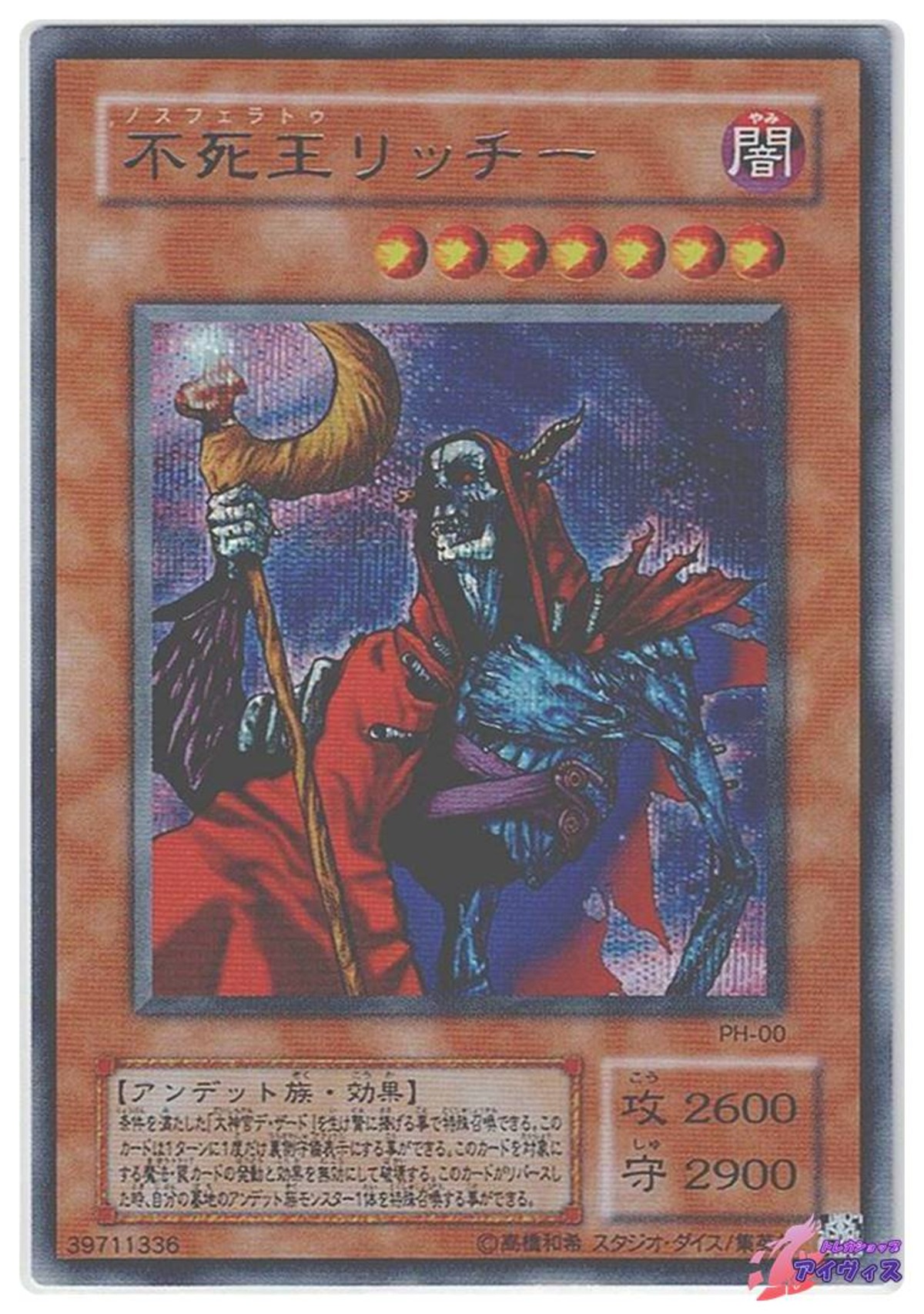 不死王リッチー [シク] [ランクC] [PH-00] [遊戯王] | トレカショップ 