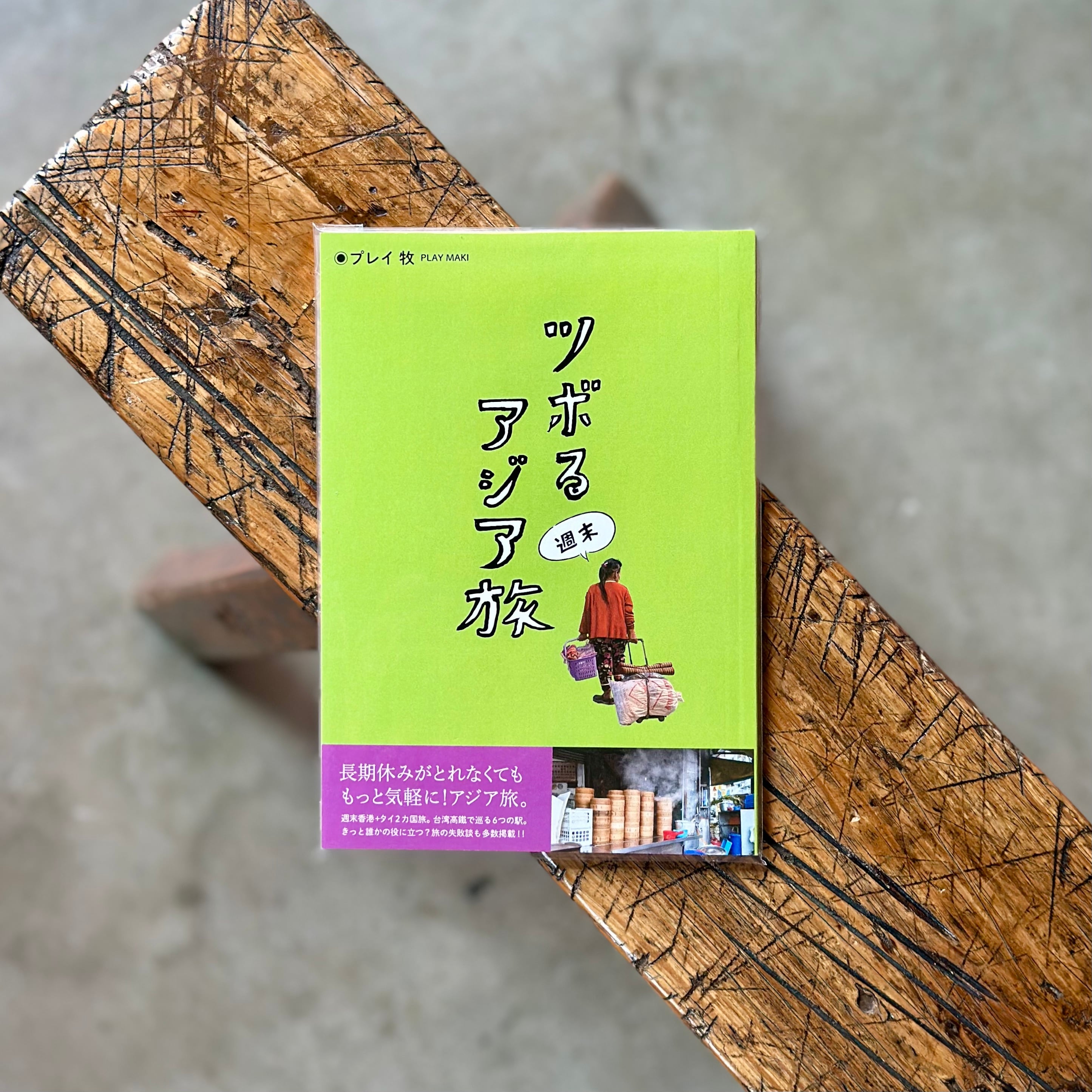 ツボる週末アジア旅（グリーン）