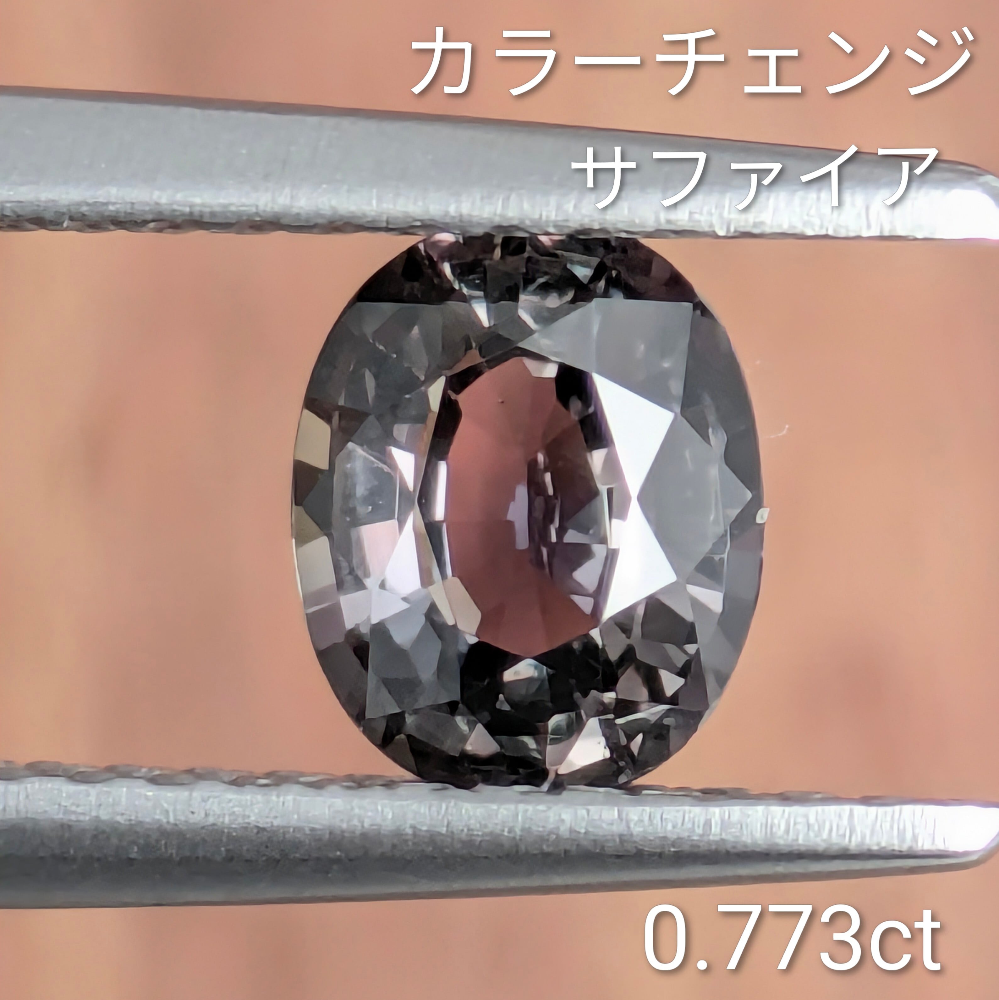 カラーチェンジサファイアルース 【0.773ct】 PRO207864 | Gem's