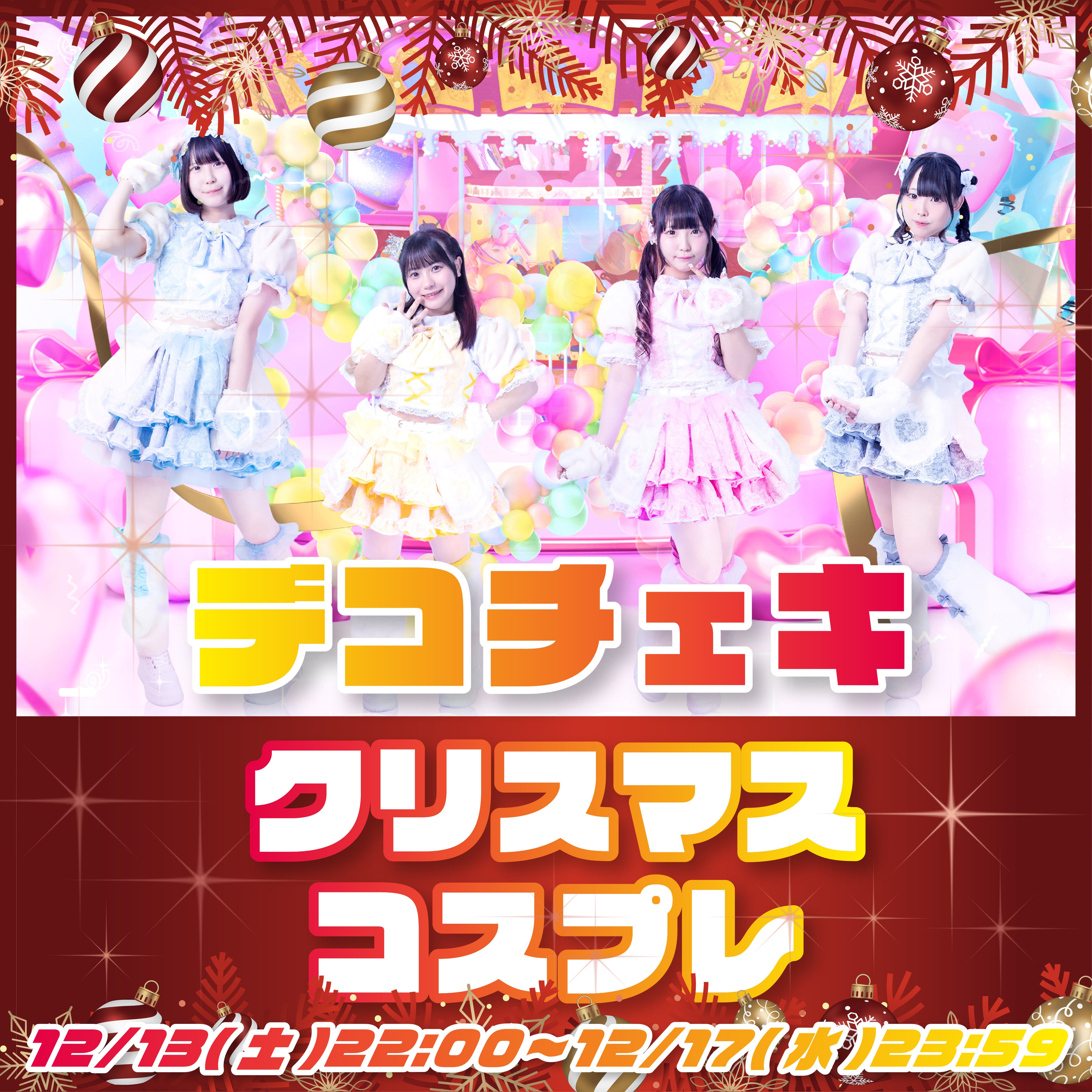 受注生産】☆デコチェキ《クリスマスコスプレ》☆《サイン/コメント